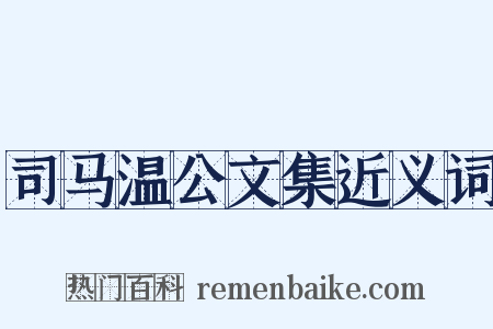司马温公文集近义词是什么意思的图片